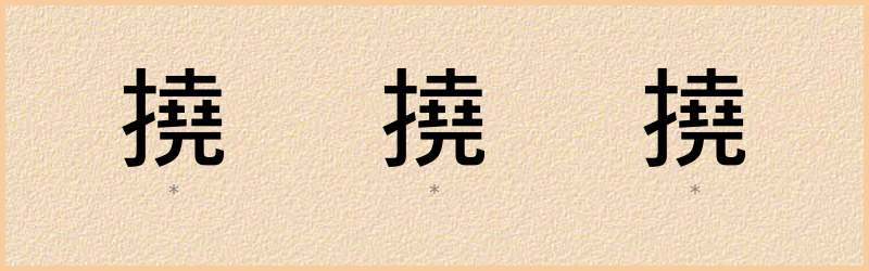 撓 字笔顺