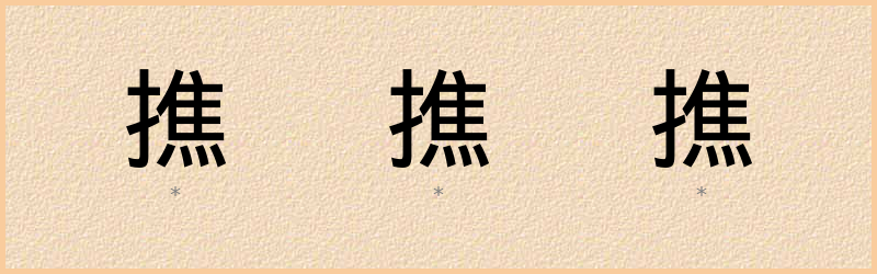 撨 字笔顺