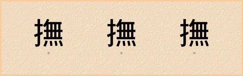 撫 字笔顺