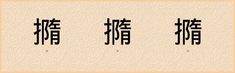 撱 字笔顺