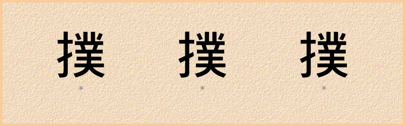 撲 字笔顺