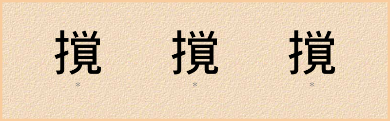 撹 字笔顺