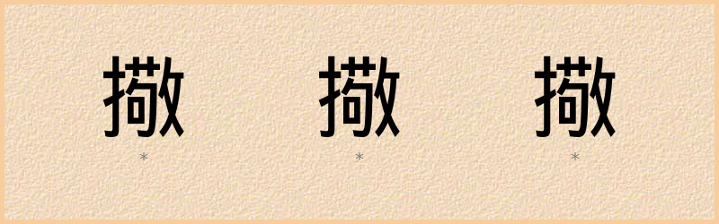 擏 字笔顺