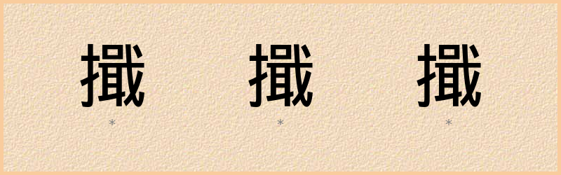 擑 字笔顺