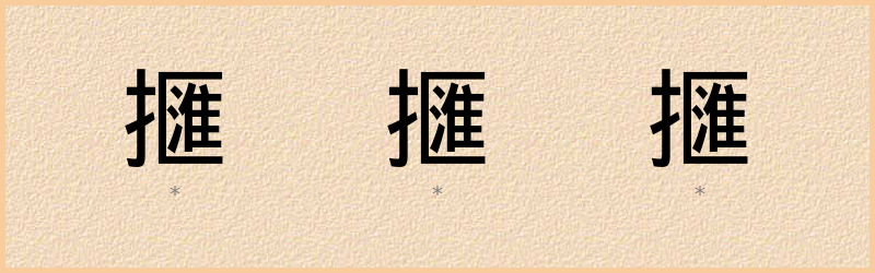 擓 字笔顺