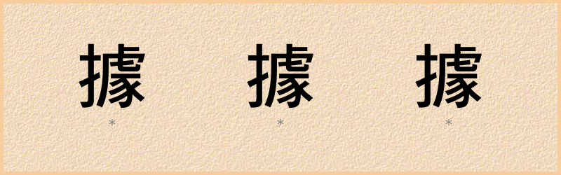 據 字笔顺