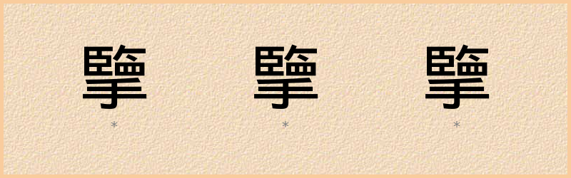 擥 字笔顺