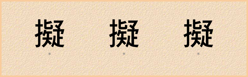 擬 字笔顺