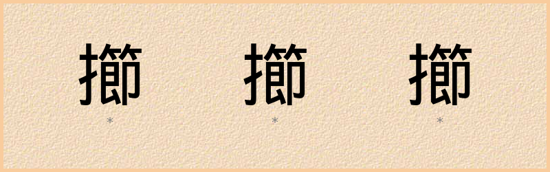 擳 字笔顺