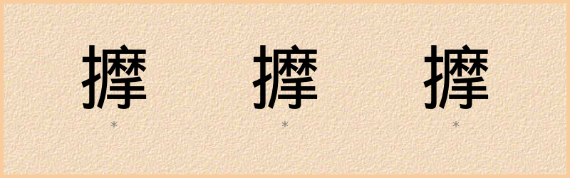 擵 字笔顺