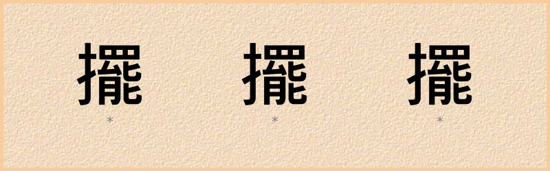 擺 字笔顺