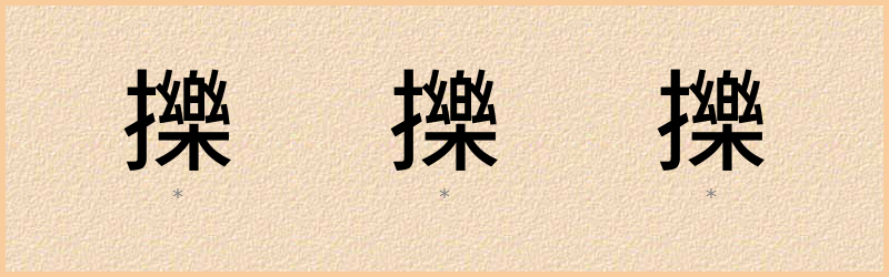 擽 字笔顺