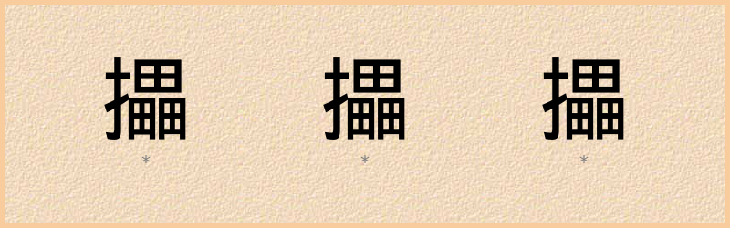 攂 字笔顺