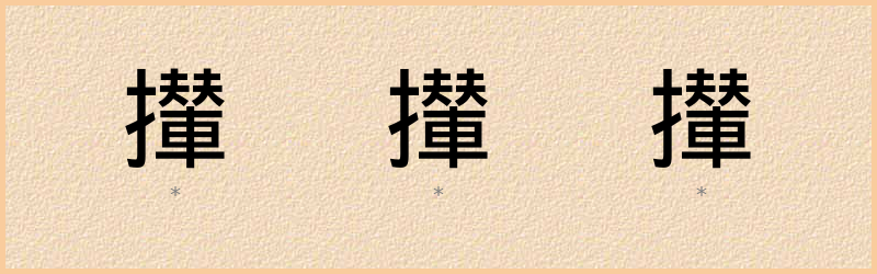 攆 字笔顺