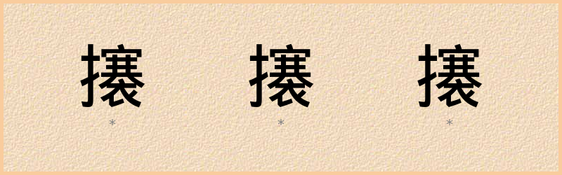 攐 字笔顺