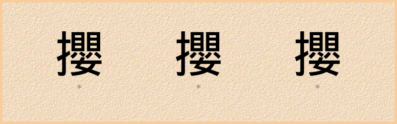 攖 字笔顺