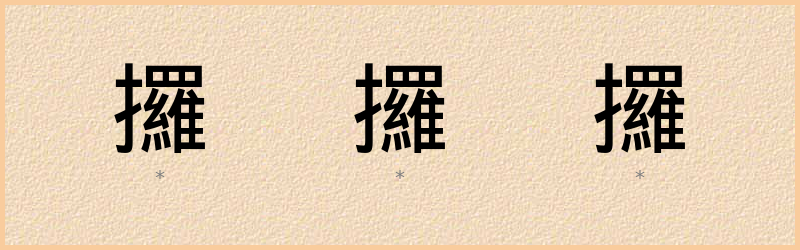 攞 字笔顺