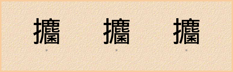 攟 字笔顺