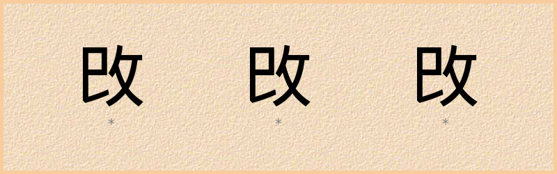 攺 字笔顺