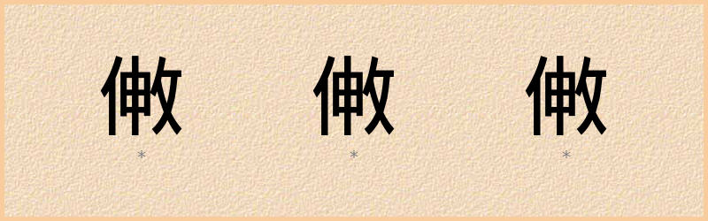 敒 字笔顺