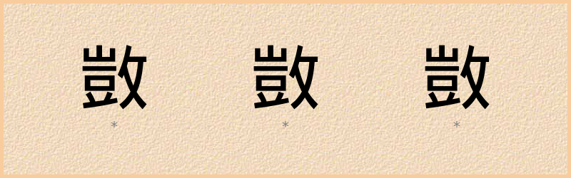 敳 字笔顺