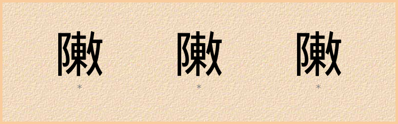 敶 字笔顺