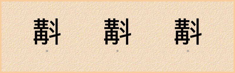 斠 字笔顺