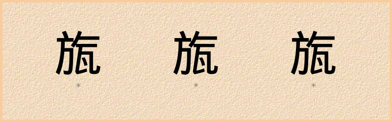 旊 字笔顺