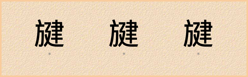 旔 字笔顺