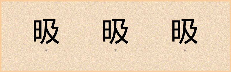 昅 字笔顺