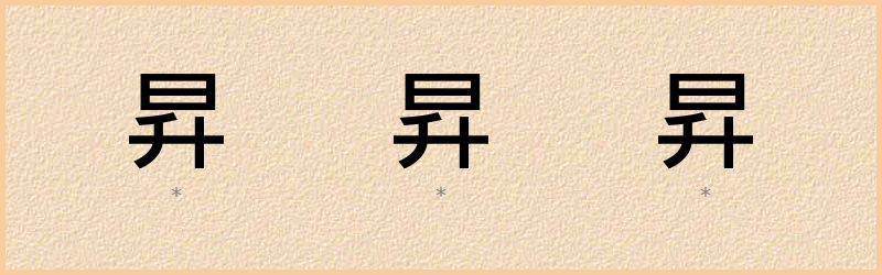 昇 字笔顺