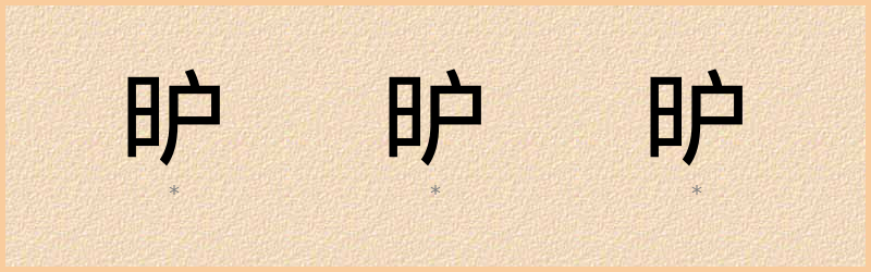 昈 字笔顺