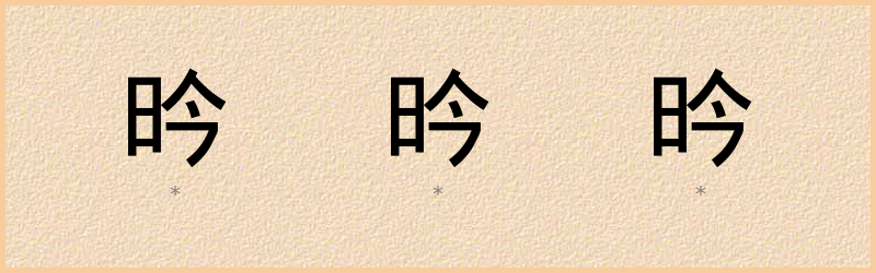 昑 字笔顺