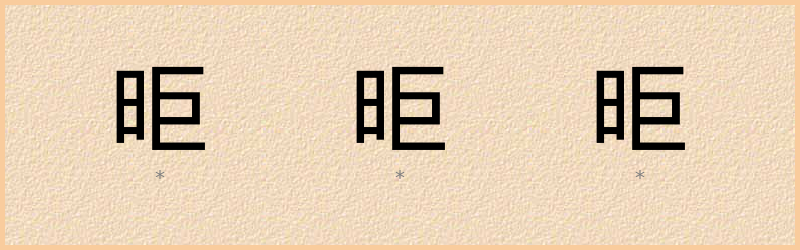 昛 字笔顺