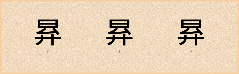 昪 字笔顺