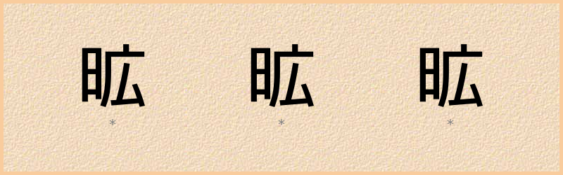 昿 字笔顺