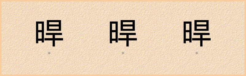 晘 字笔顺