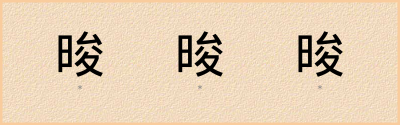 晙 字笔顺