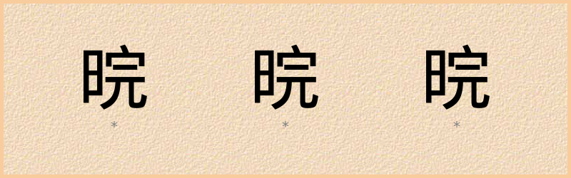 晥 字笔顺