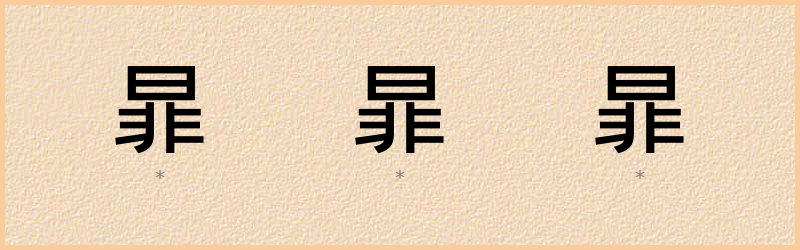 暃 字笔顺