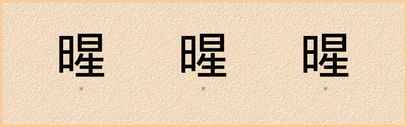 暒 字笔顺