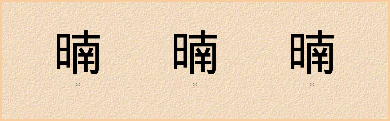 暔 字笔顺