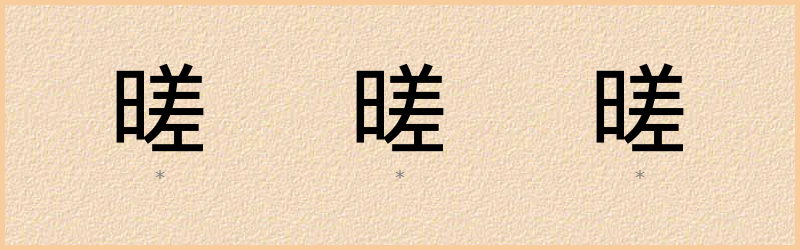 暛 字笔顺