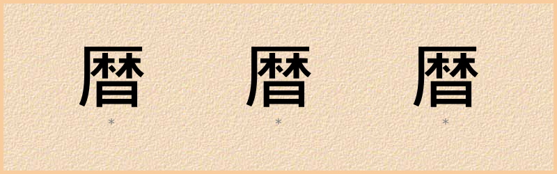 暦 字笔顺