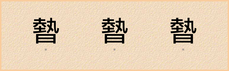 暬 字笔顺