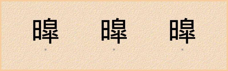 暭 字笔顺