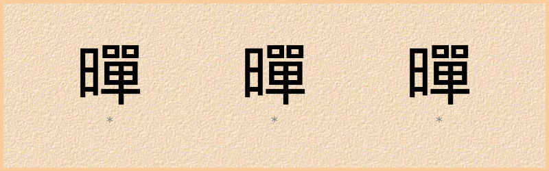 暺 字笔顺