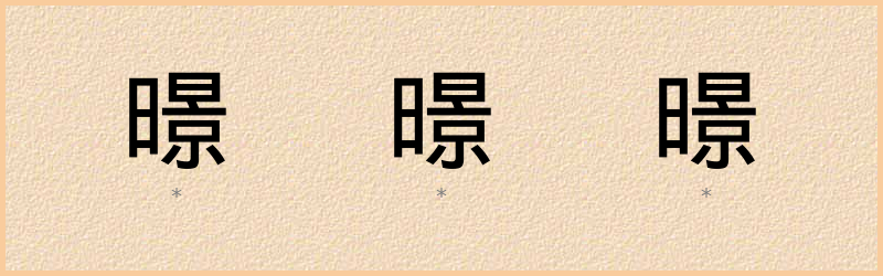 暻 字笔顺