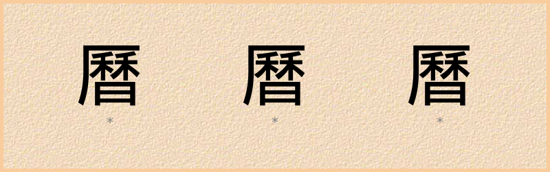 曆 字笔顺