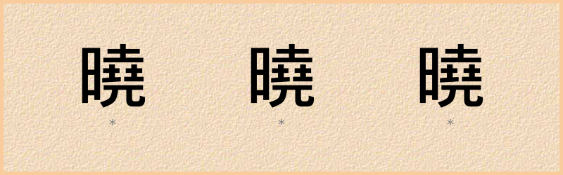 曉 字笔顺